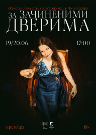 «За зачиненими дверима»	 